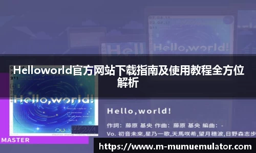 Helloworld官方网站下载指南及使用教程全方位解析