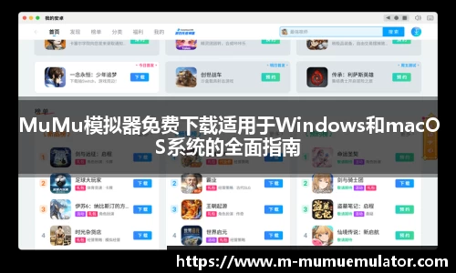 MuMu模拟器免费下载适用于Windows和macOS系统的全面指南