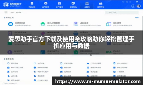 爱思助手官方下载及使用全攻略助你轻松管理手机应用与数据