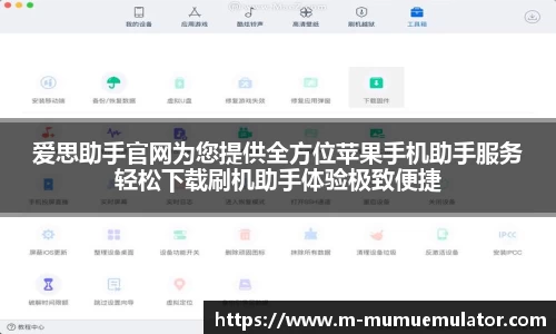 爱思助手官网为您提供全方位苹果手机助手服务轻松下载刷机助手体验极致便捷