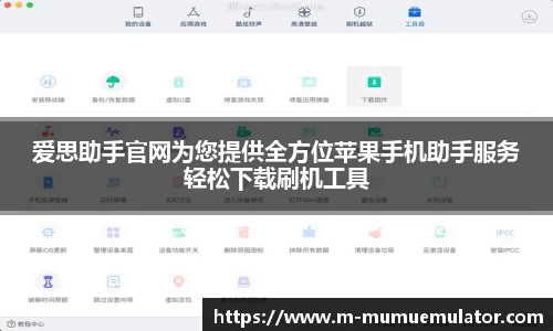 爱思助手官网为您提供全方位苹果手机助手服务轻松下载刷机工具