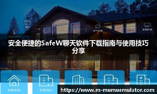 安全便捷的SafeW聊天软件下载指南与使用技巧分享