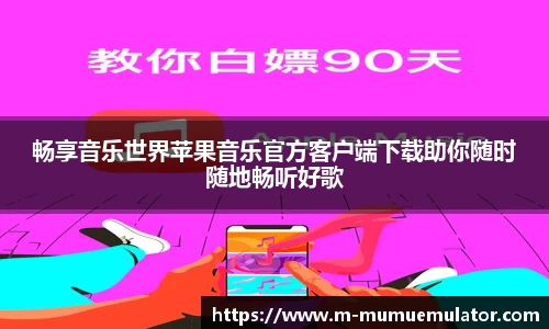 畅享音乐世界苹果音乐官方客户端下载助你随时随地畅听好歌