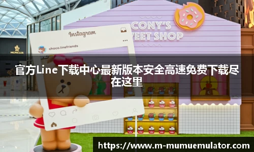 官方Line下载中心最新版本安全高速免费下载尽在这里