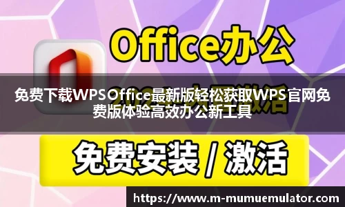 免费下载WPSOffice最新版轻松获取WPS官网免费版体验高效办公新工具