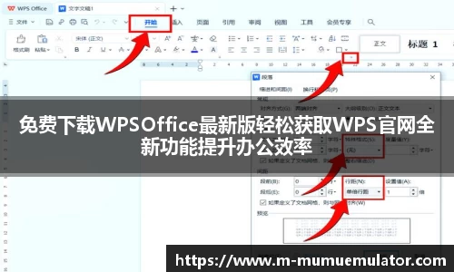免费下载WPSOffice最新版轻松获取WPS官网全新功能提升办公效率