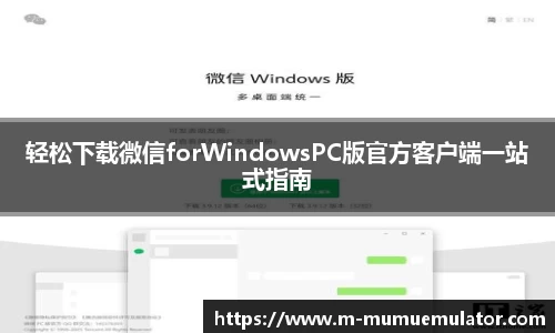 轻松下载微信forWindowsPC版官方客户端一站式指南