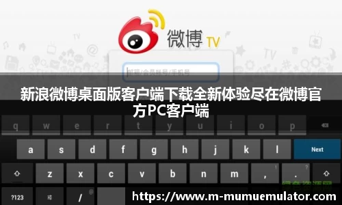 新浪微博桌面版客户端下载全新体验尽在微博官方PC客户端