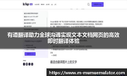 有道翻译助力全球沟通实现文本文档网页的高效即时翻译体验